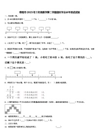 阜阳市2023年三年级数学第二学期期末学业水平测试试题含解析