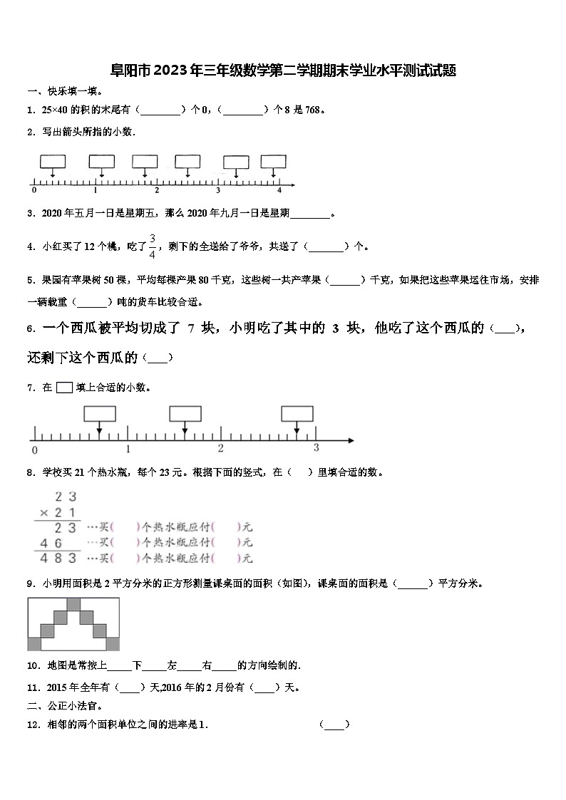 阜阳市2023年三年级数学第二学期期末学业水平测试试题含解析第1页