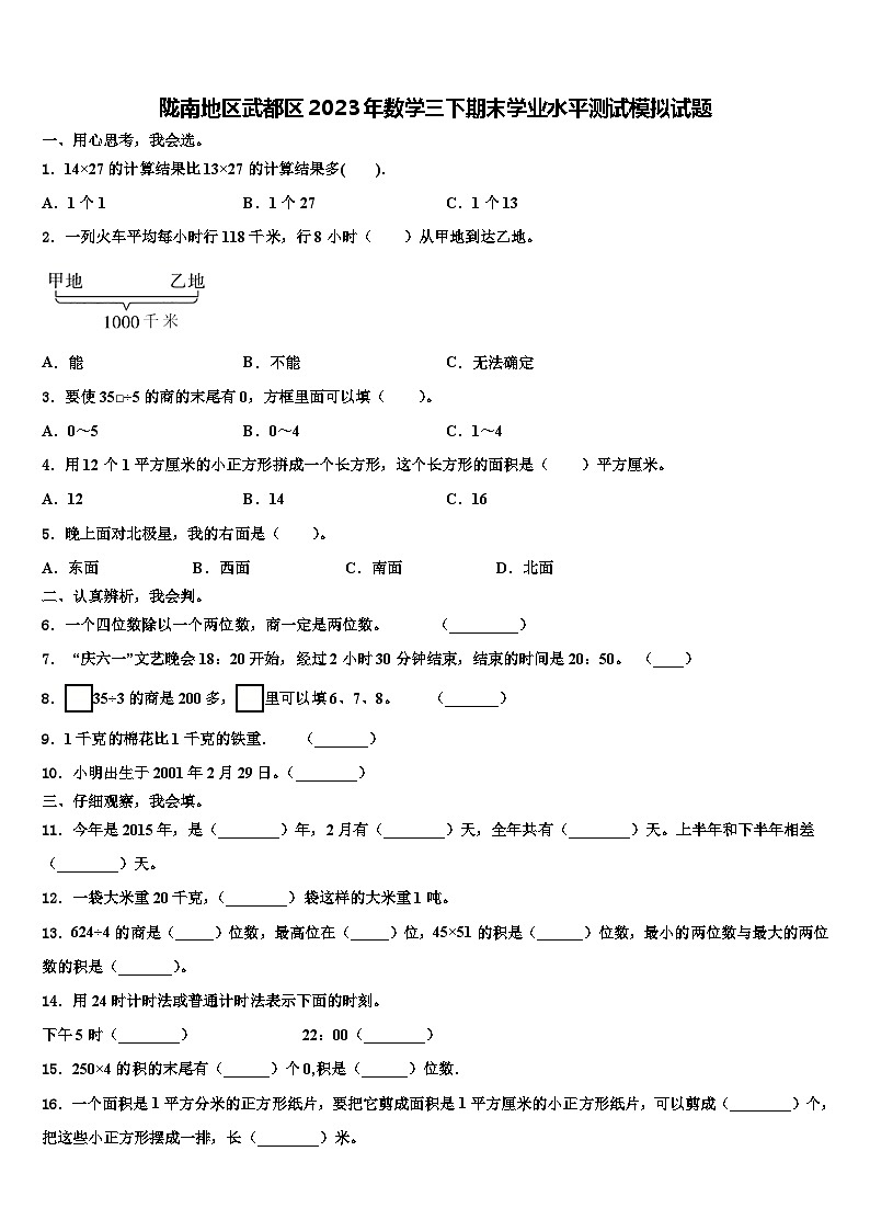 陇南地区武都区2023年数学三下期末学业水平测试模拟试题含解析第1页