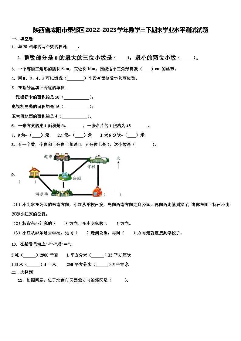 陕西省咸阳市秦都区2022-2023学年数学三下期末学业水平测试试题含解析第1页