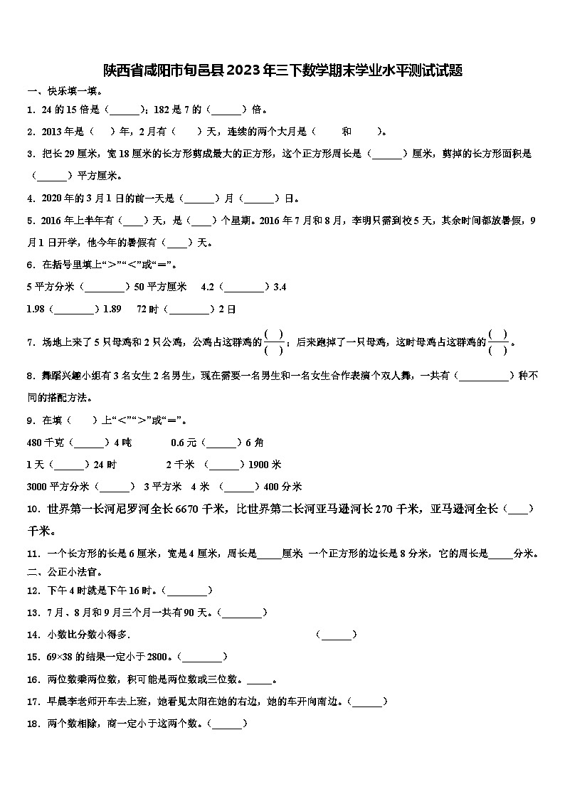 陕西省咸阳市旬邑县2023年三下数学期末学业水平测试试题含解析第1页