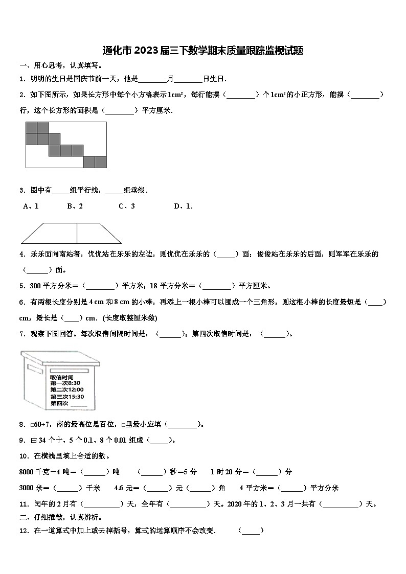 通化市2023届三下数学期末质量跟踪监视试题含解析第1页