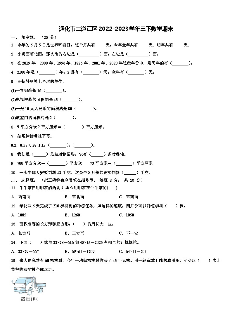 通化市二道江区2022-2023学年三下数学期末含解析第1页
