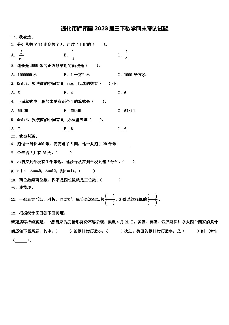 通化市辉南县2023届三下数学期末考试试题含解析01
