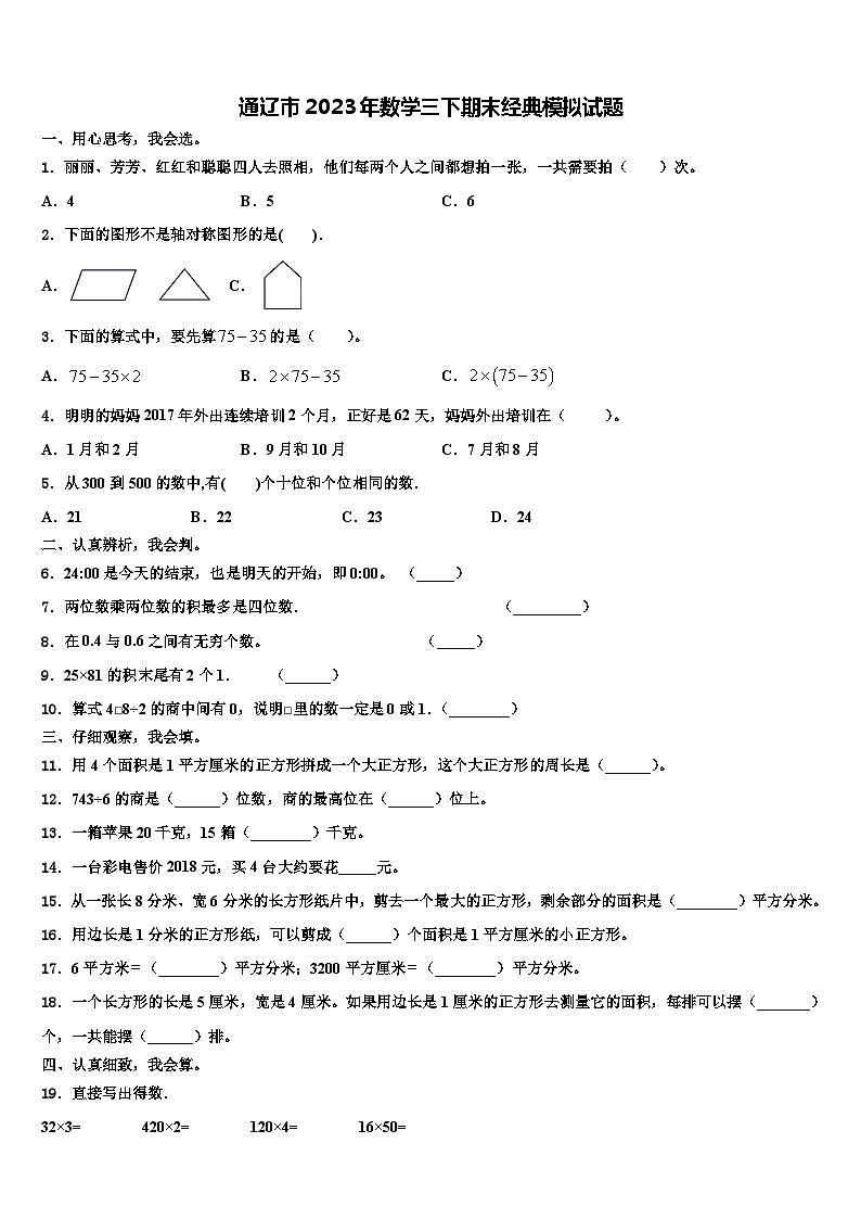 通辽市2023年数学三下期末经典模拟试题含解析01
