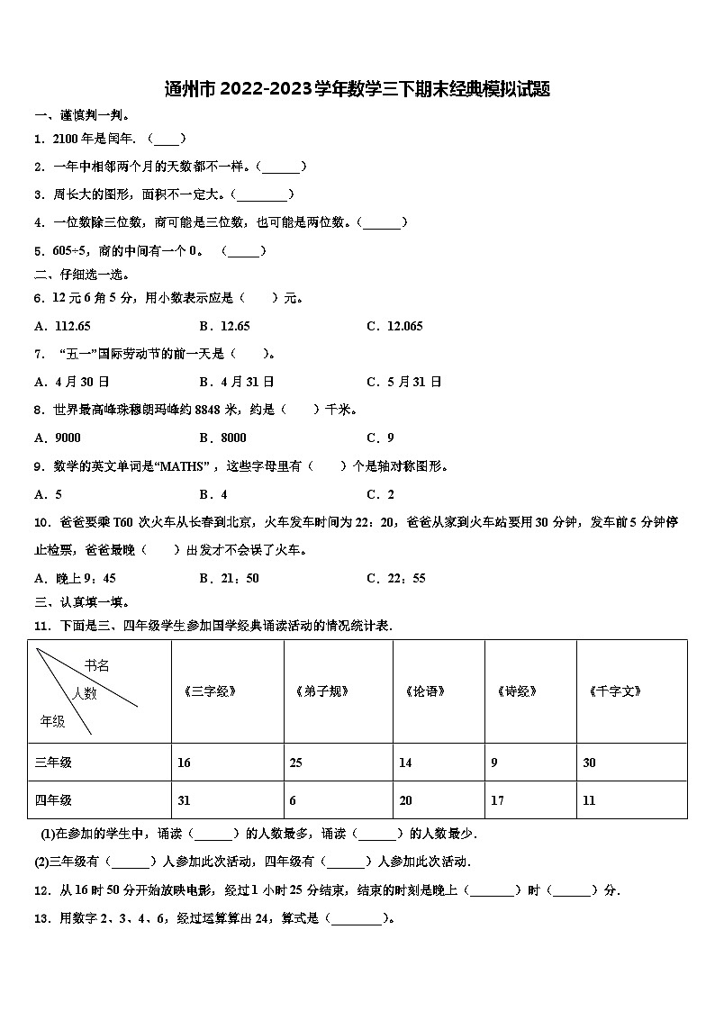 通州市2022-2023学年数学三下期末经典模拟试题含解析第1页