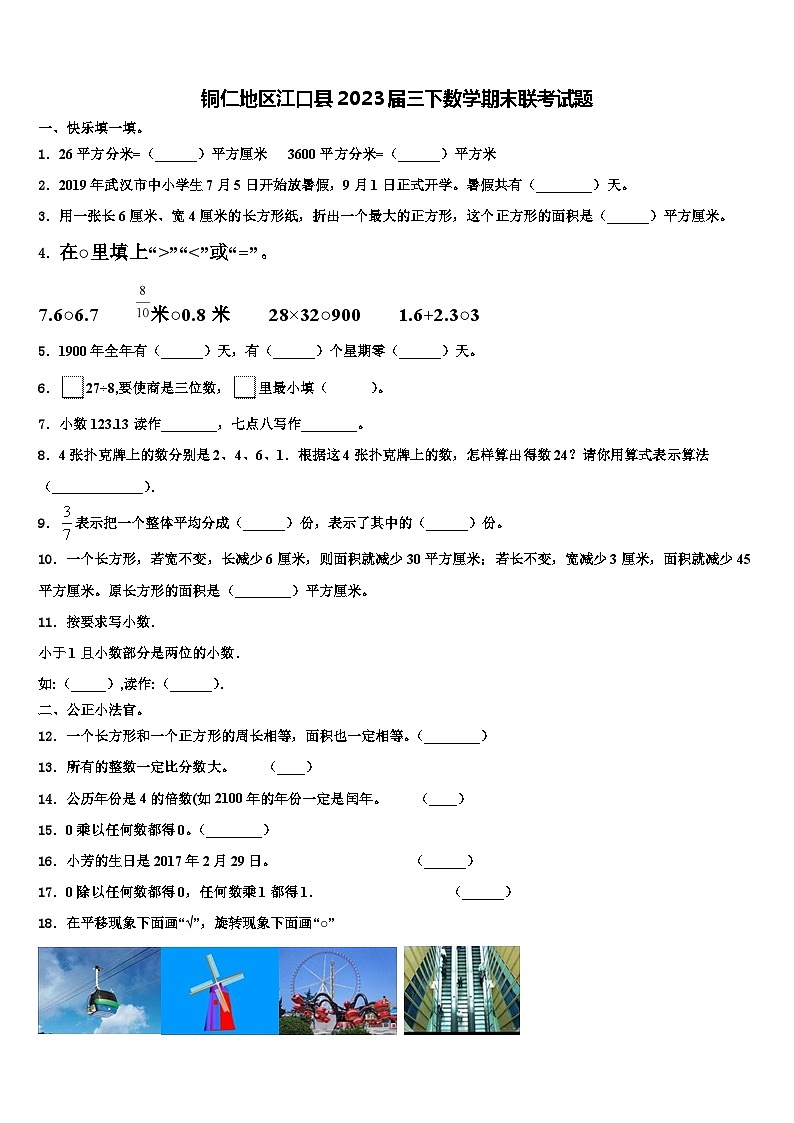 铜仁地区江口县2023届三下数学期末联考试题含解析01