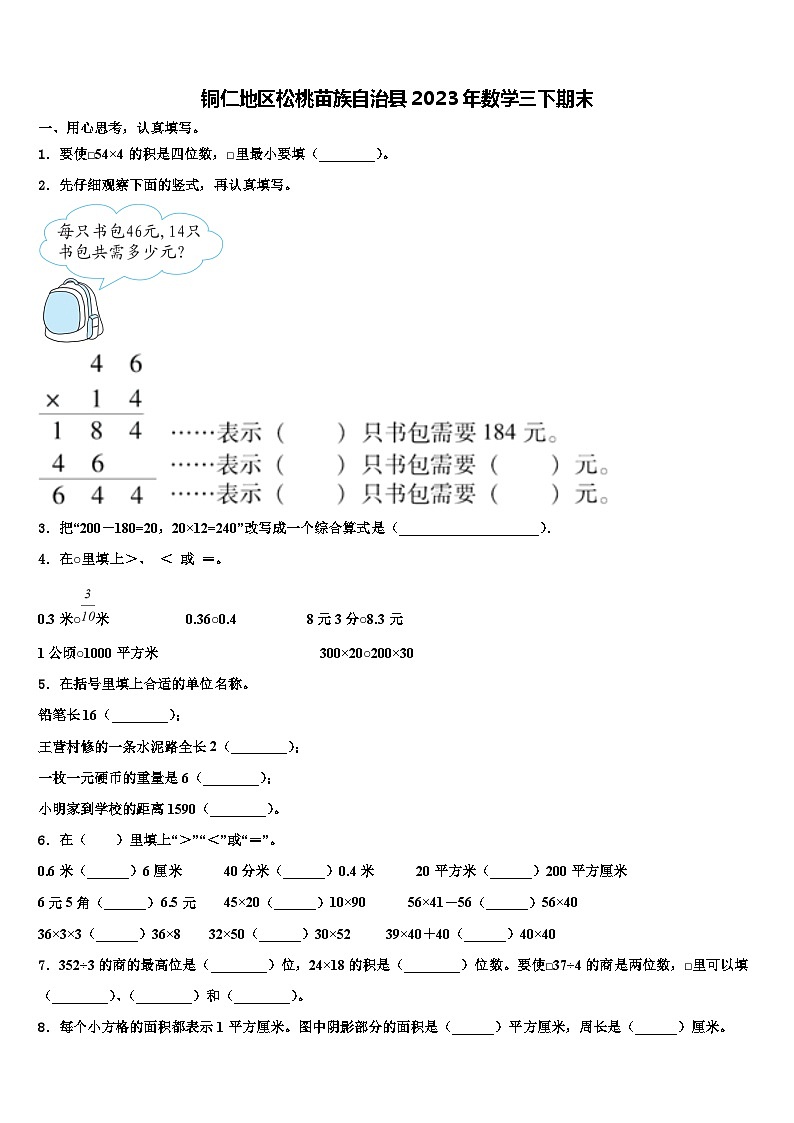 铜仁地区松桃苗族自治县2023年数学三下期末含解析第1页