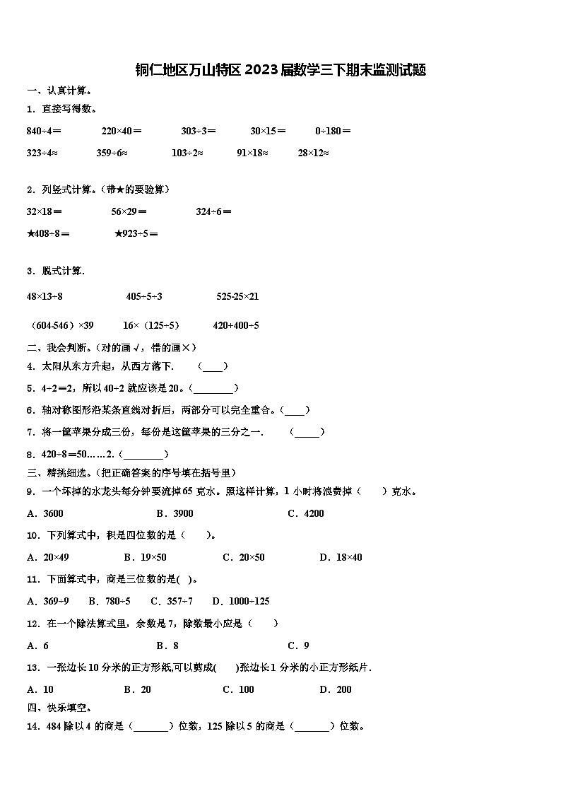铜仁地区万山特区2023届数学三下期末监测试题含解析01