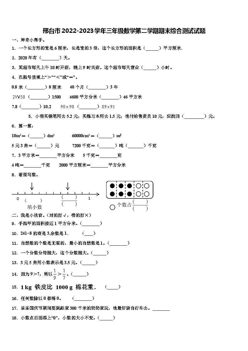 邢台市2022-2023学年三年级数学第二学期期末综合测试试题含解析第1页