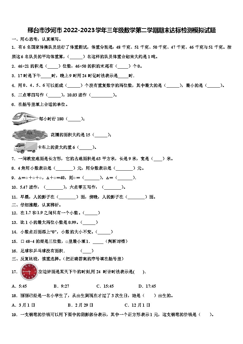 邢台市沙河市2022-2023学年三年级数学第二学期期末达标检测模拟试题含解析第1页
