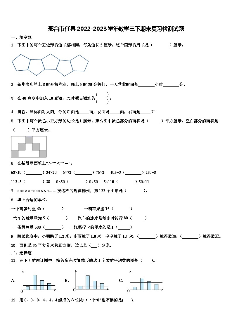 邢台市任县2022-2023学年数学三下期末复习检测试题含解析01