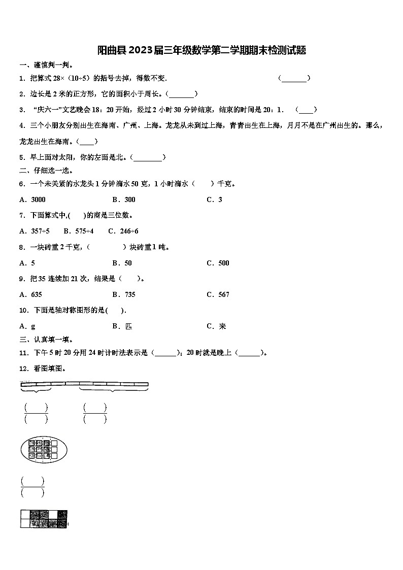 阳曲县2023届三年级数学第二学期期末检测试题含解析第1页