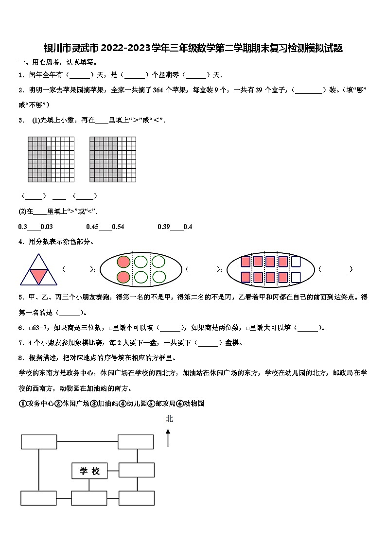 银川市灵武市2022-2023学年三年级数学第二学期期末复习检测模拟试题含解析第1页