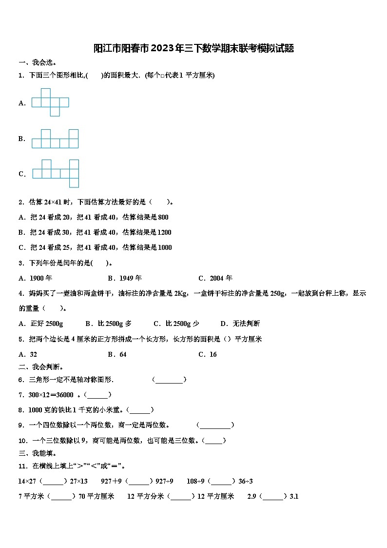 阳江市阳春市2023年三下数学期末联考模拟试题含解析第1页