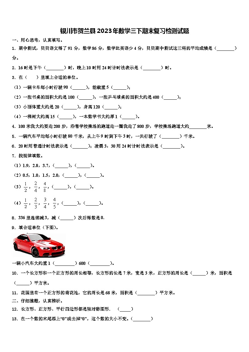 银川市贺兰县2023年数学三下期末复习检测试题含解析第1页