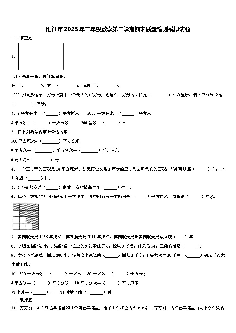 阳江市2023年三年级数学第二学期期末质量检测模拟试题含解析第1页