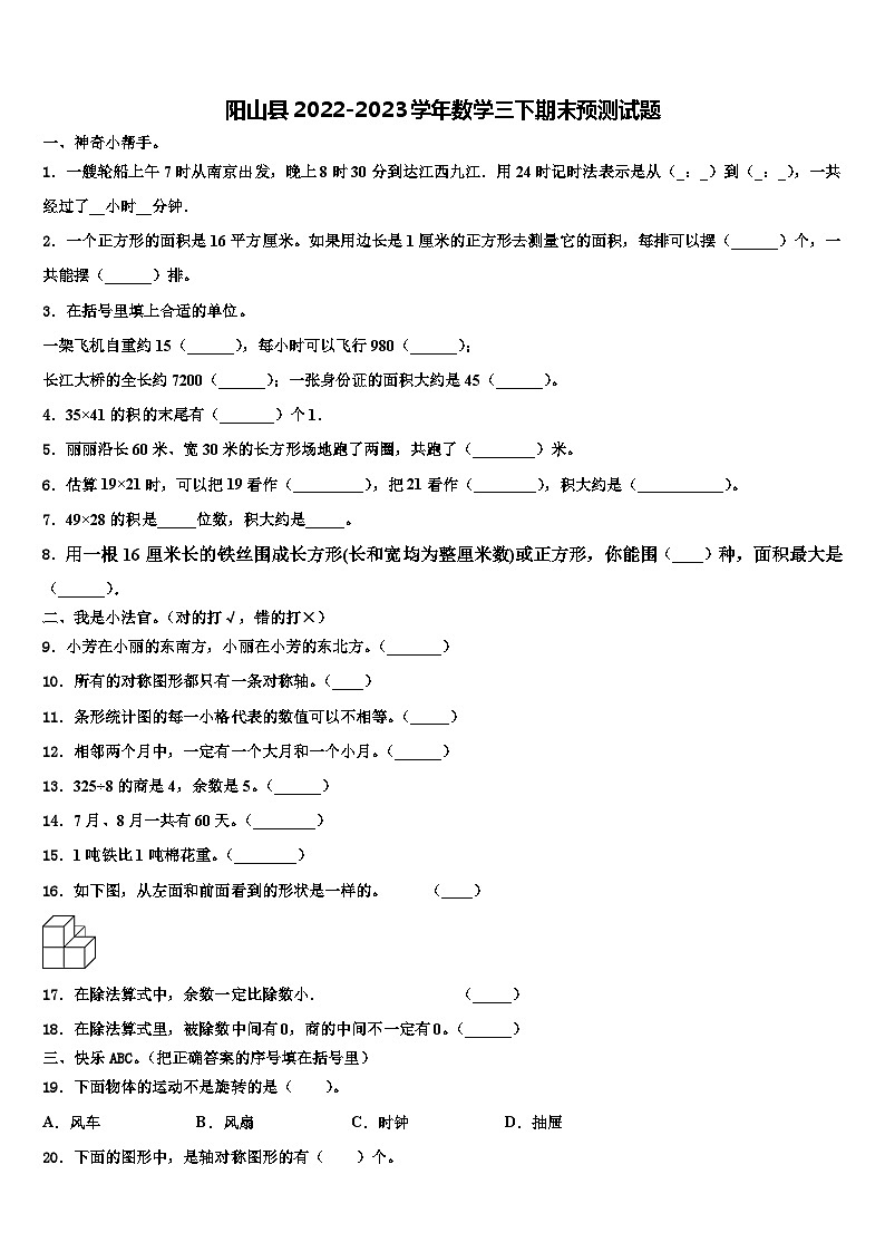 阳山县2022-2023学年数学三下期末预测试题含解析01