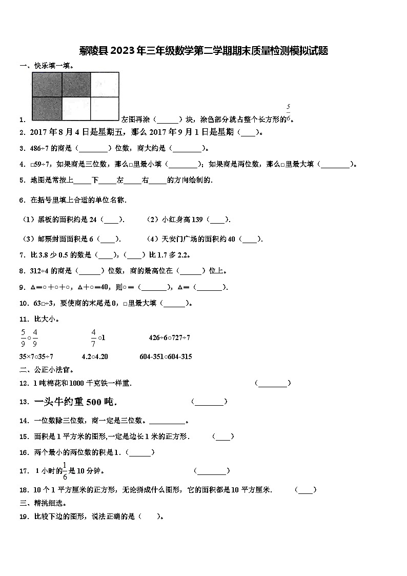 鄢陵县2023年三年级数学第二学期期末质量检测模拟试题含解析第1页