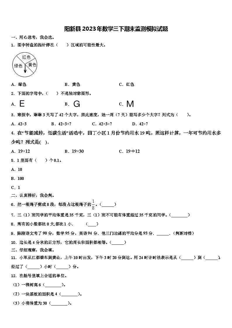 阳新县2023年数学三下期末监测模拟试题含解析01