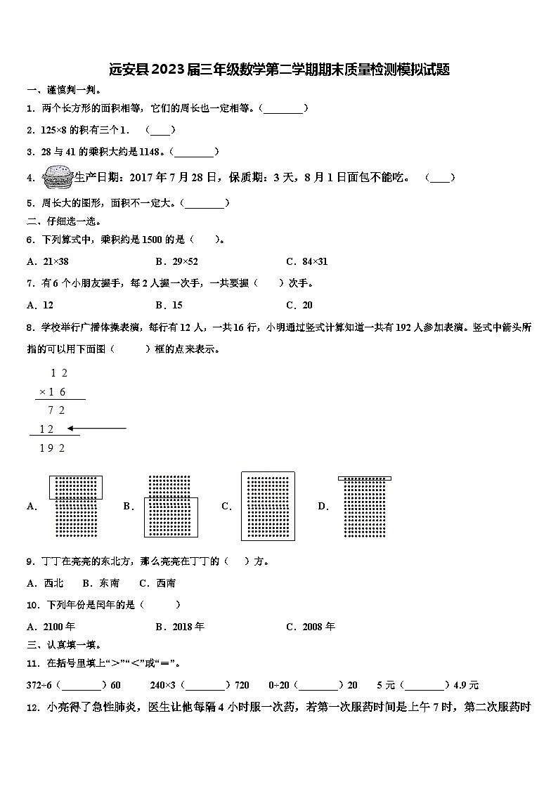 远安县2023届三年级数学第二学期期末质量检测模拟试题含解析01