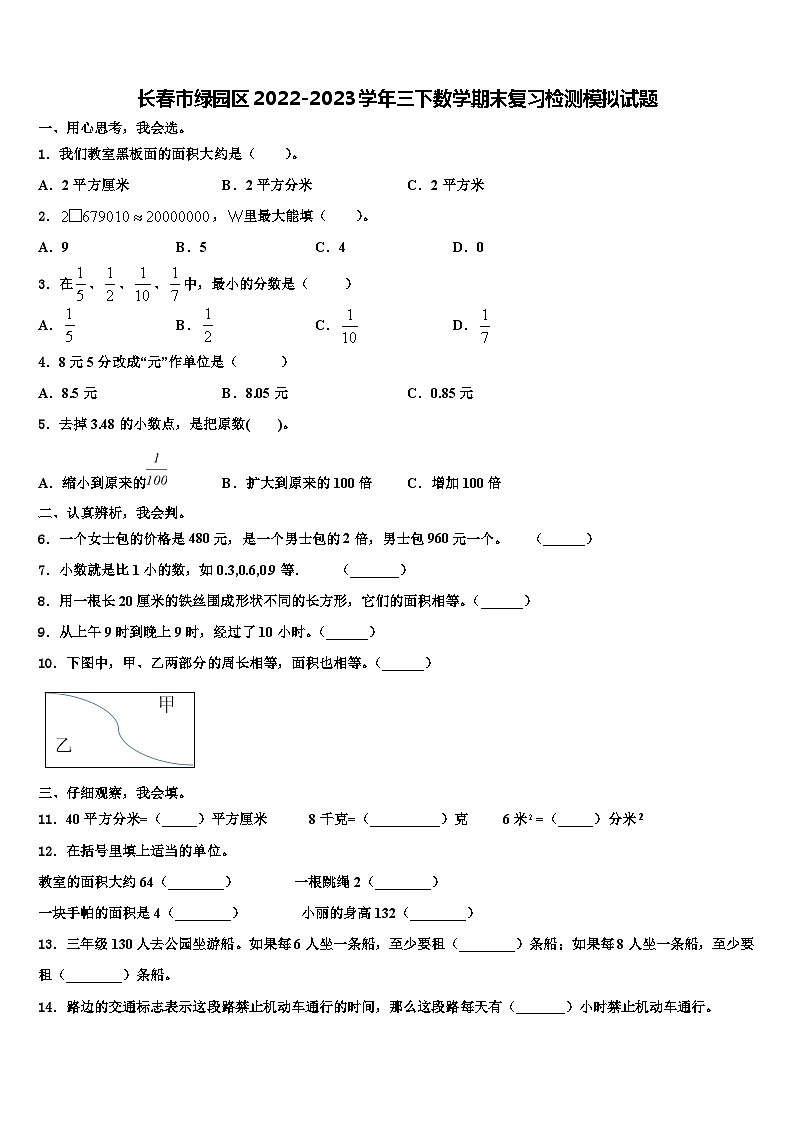 长春市绿园区2022-2023学年三下数学期末复习检测模拟试题含解析第1页
