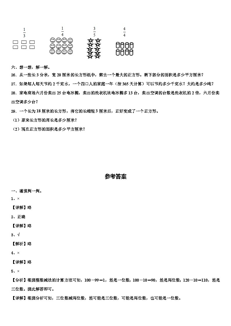 长春市农安县2022-2023学年数学三下期末质量跟踪监视模拟试题含解析03