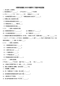 长春市双阳区2023年数学三下期末考试试题含解析