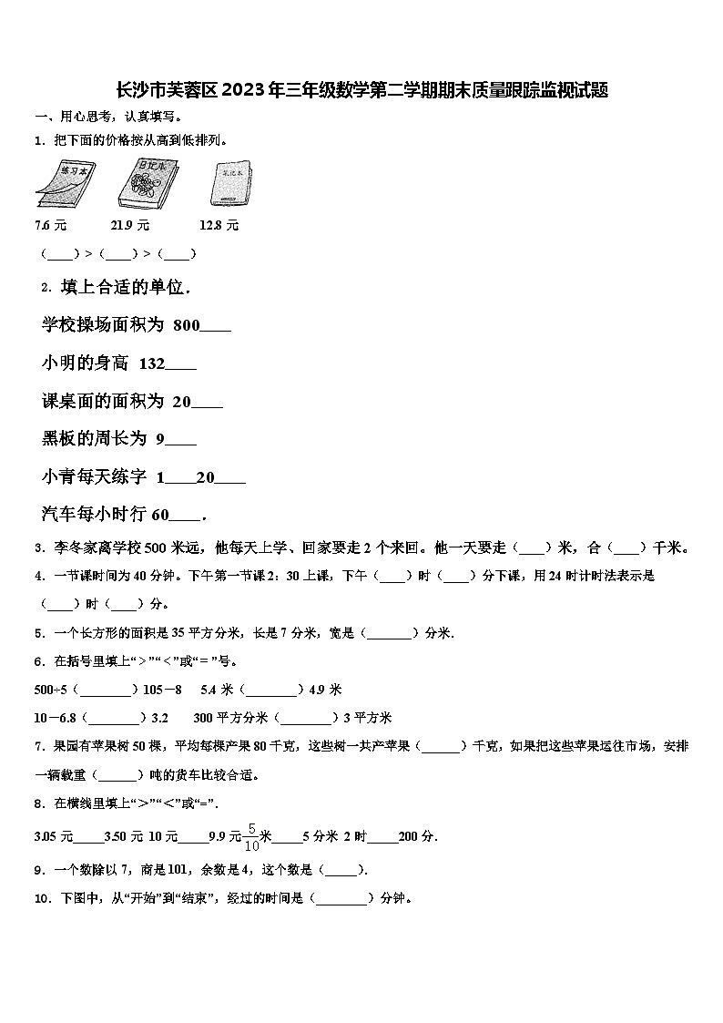 长沙市芙蓉区2023年三年级数学第二学期期末质量跟踪监视试题含解析01