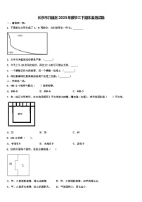 长沙市开福区2023年数学三下期末监测试题含解析