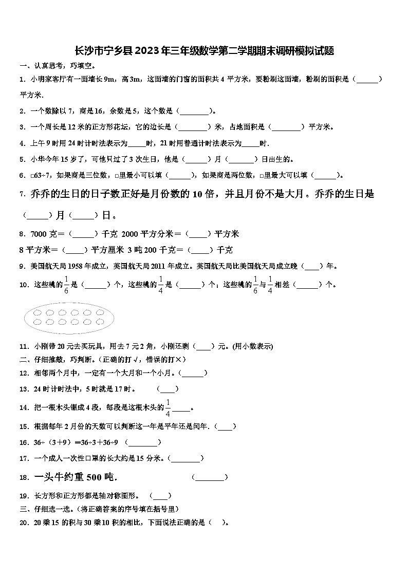 长沙市宁乡县2023年三年级数学第二学期期末调研模拟试题含解析01