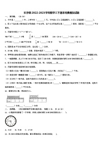 长沙县2022-2023学年数学三下期末经典模拟试题含解析