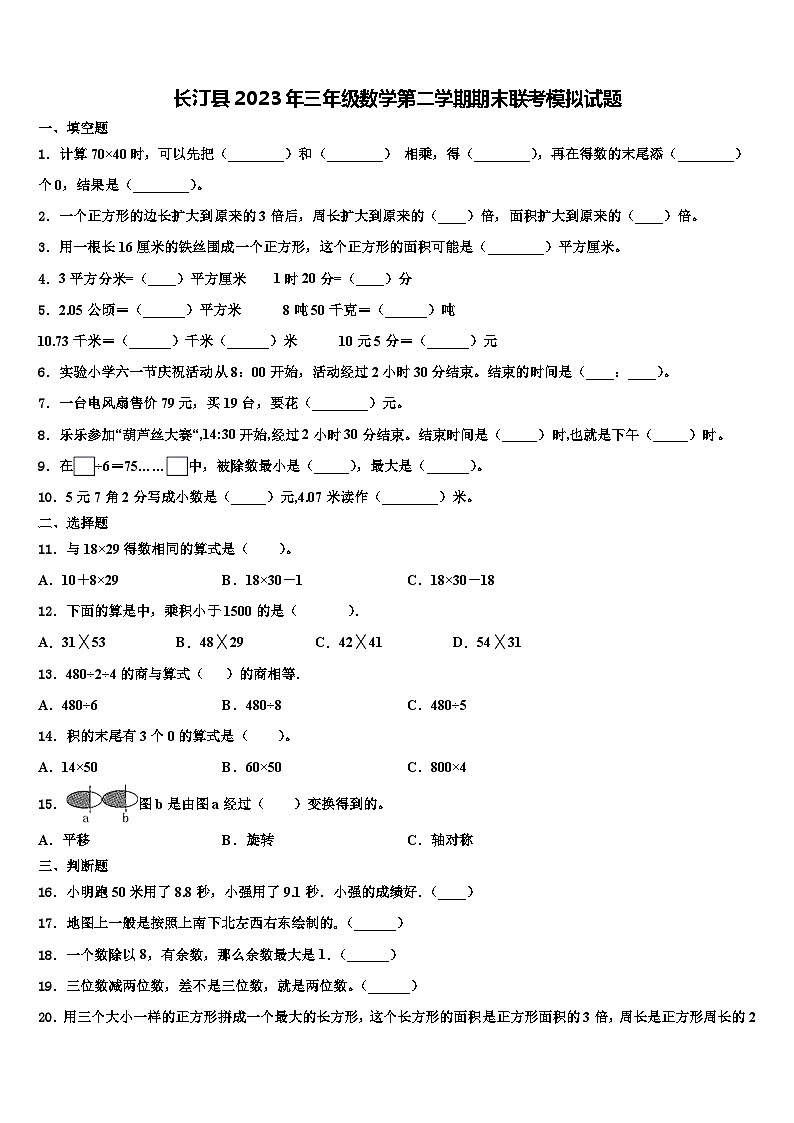 长汀县2023年三年级数学第二学期期末联考模拟试题含解析第1页
