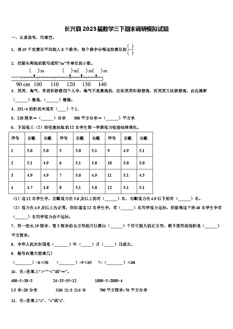 长兴县2023届数学三下期末调研模拟试题含解析第1页