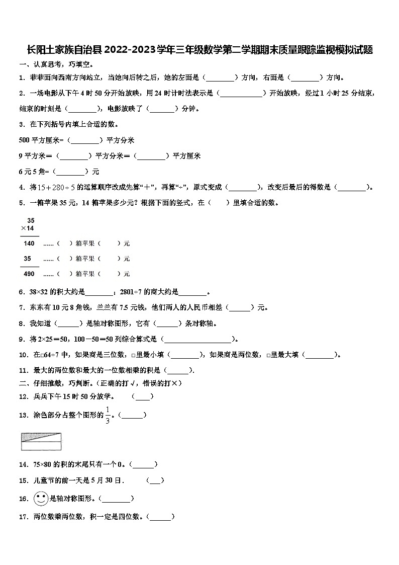 长阳土家族自治县2022-2023学年三年级数学第二学期期末质量跟踪监视模拟试题含解析第1页