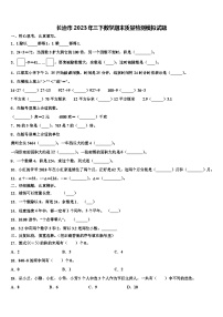 长治市2023年三下数学期末质量检测模拟试题含解析