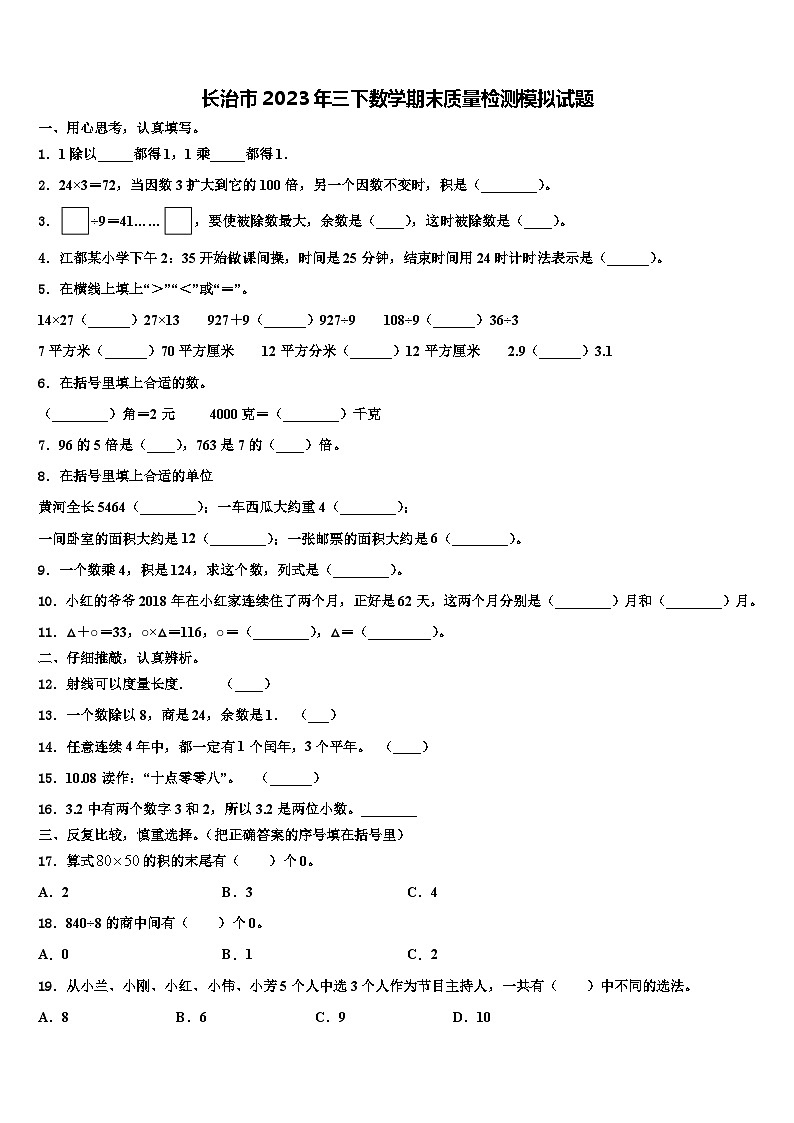 长治市2023年三下数学期末质量检测模拟试题含解析01