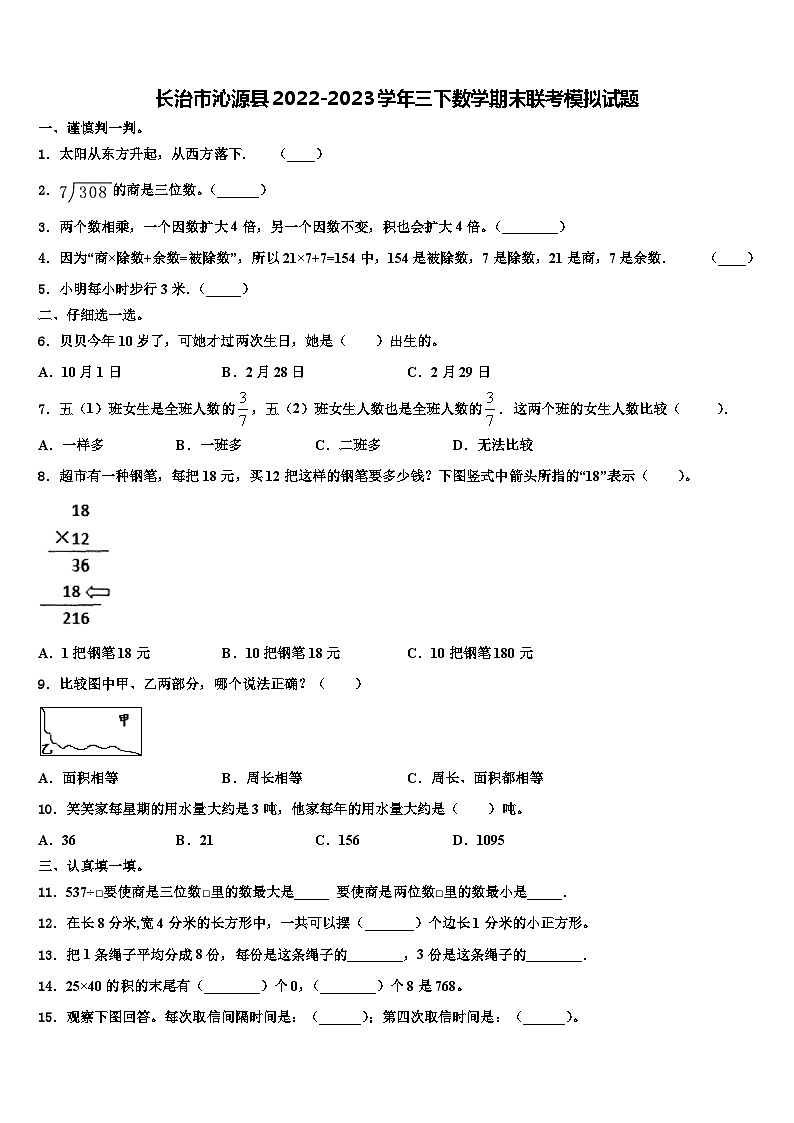 长治市沁源县2022-2023学年三下数学期末联考模拟试题含解析第1页