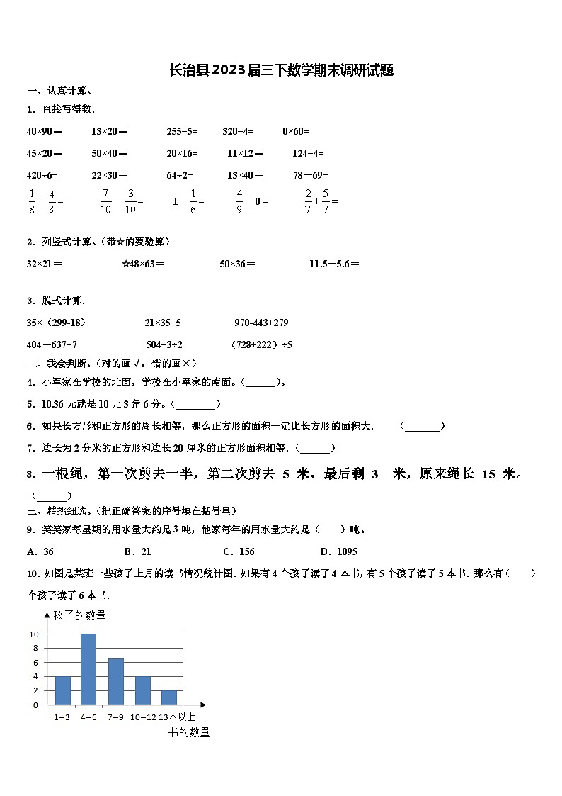长治县2023届三下数学期末调研试题含解析01
