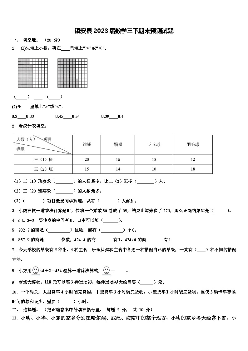 镇安县2023届数学三下期末预测试题含解析第1页