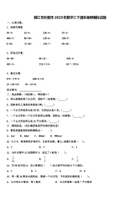 镇江市丹阳市2023年数学三下期末调研模拟试题含解析