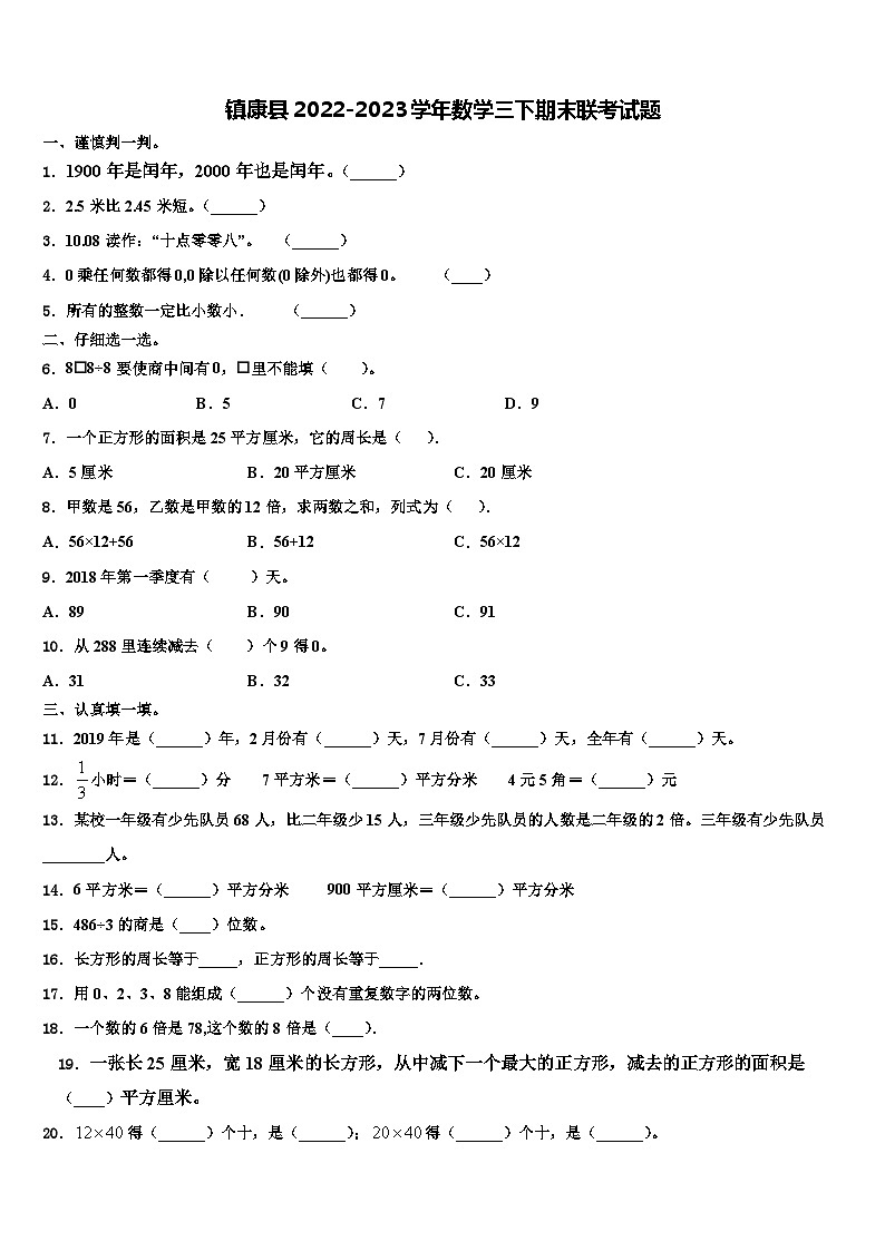 镇康县2022-2023学年数学三下期末联考试题含解析第1页