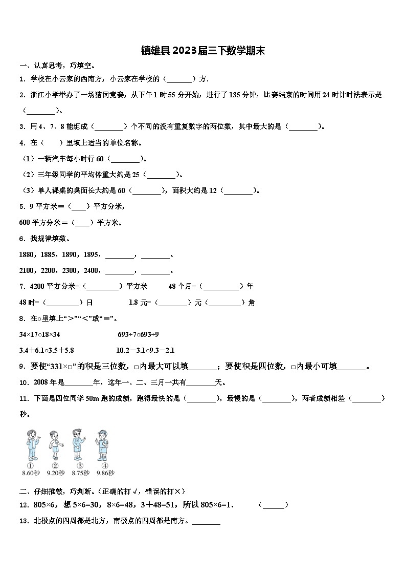 镇雄县2023届三下数学期末含解析第1页