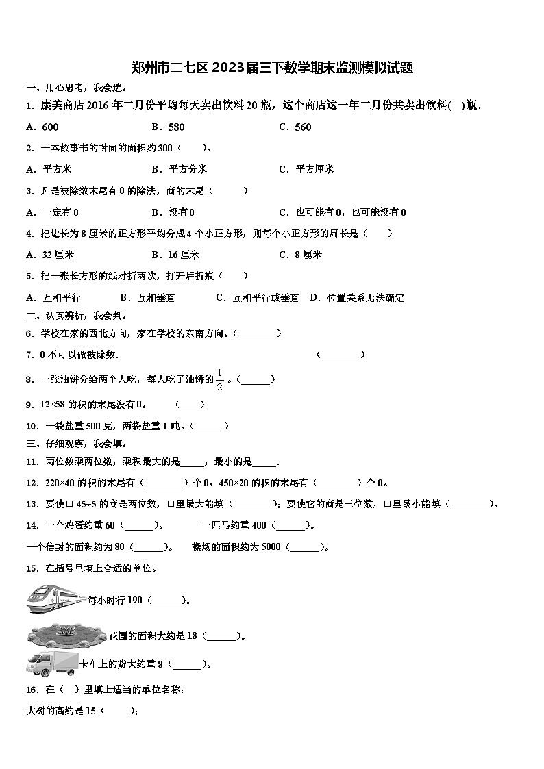 郑州市二七区2023届三下数学期末监测模拟试题含解析01