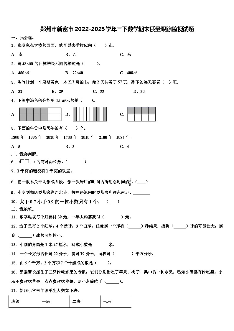 郑州市新密市2022-2023学年三下数学期末质量跟踪监视试题含解析01