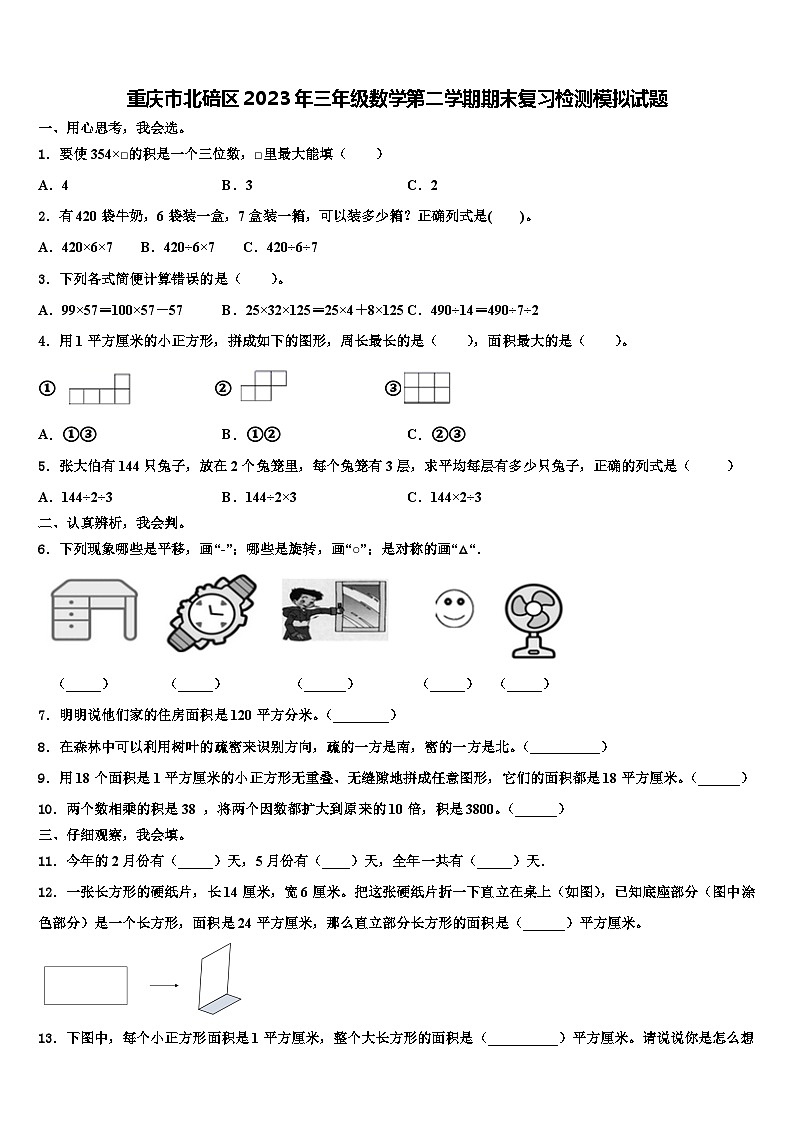 重庆市北碚区2023年三年级数学第二学期期末复习检测模拟试题含解析第1页
