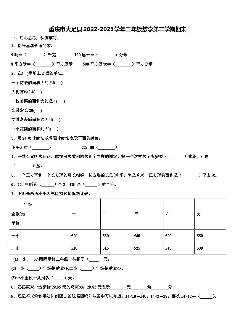 重庆市大足县2022-2023学年三年级数学第二学期期末含解析 试卷01
