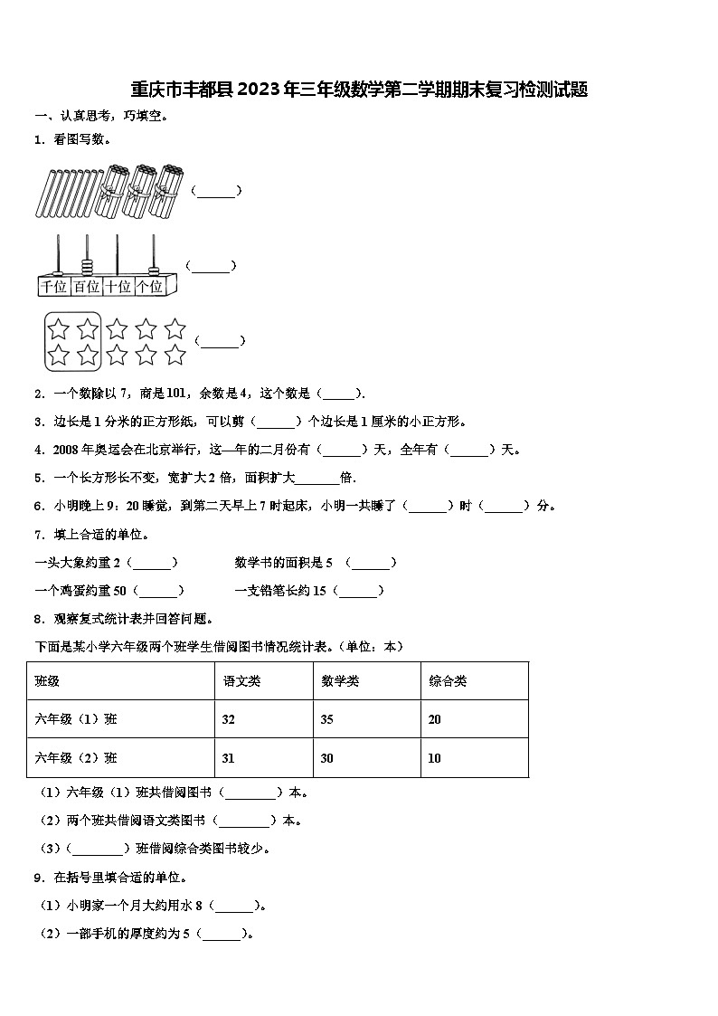 重庆市丰都县2023年三年级数学第二学期期末复习检测试题含解析第1页