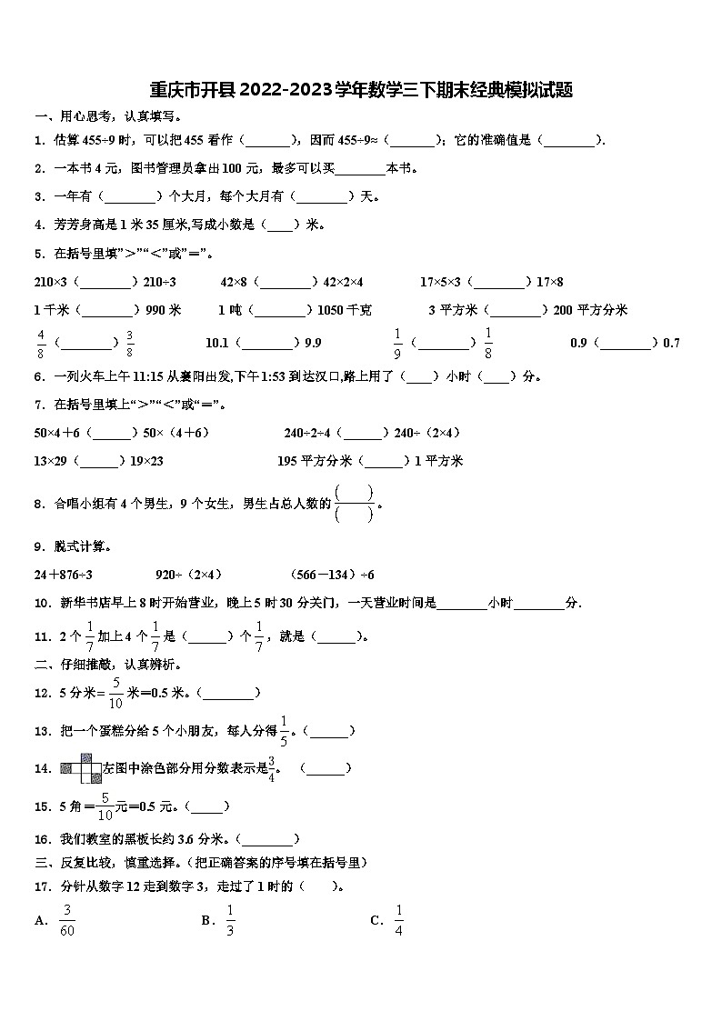 重庆市开县2022-2023学年数学三下期末经典模拟试题含解析01