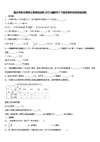 重庆市彭水苗族土家族自治县2023届数学三下期末教学质量检测试题含解析